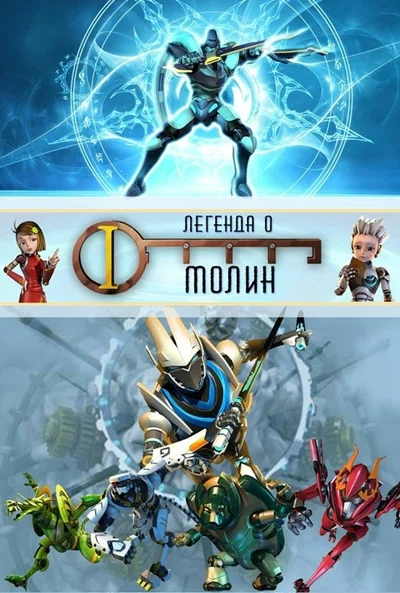 Постер: Легенда о Молин